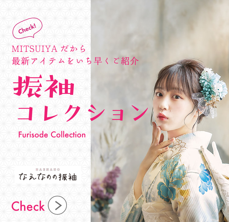 Check MITSUIYAだから最新アイテムをいち早くご紹介 振袖コレクション Furisode Collection